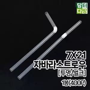 7X21 FS 자바라 투명 벌크 스트로우 1봉(400P)/긴빨대/대량빨대/리필빨대/벌크빨대/일회용스트로우