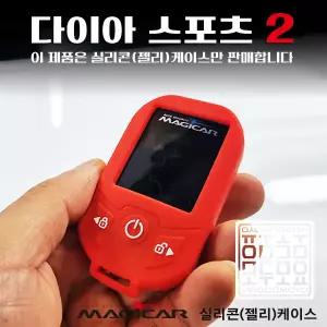 다이아스포츠2 실리콘 보호케이스 매직카 Diamond2 매직카리모컨 젤리케이스