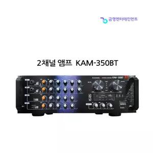 KY 금영 블루투스 앰프 KAM-350BT 노래방엠프 2채널 300W