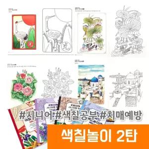 [오피스스토어] 시니어를 위한 행복한 색칠놀이 2탄
