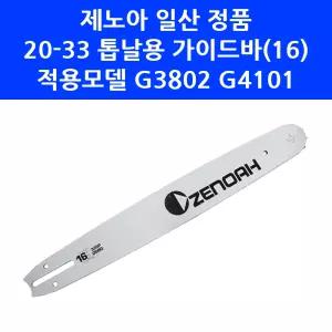 제노아 엔진톱 가이드바 20 33 톱날용(16) G3802 G4101 로라바