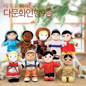유아월드 -다문화인형9종세트/헝겊놀이/역할놀이/실내놀이/교구/어린이집/유아놀이