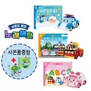 로보카폴리 자동차 장난감 노래해요 폴리 로이 엠버 3종세트 사은품 헬리장난감그림책