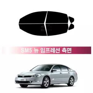 르노삼성 SM5 뉴 임프레션 (07~10년) 앞유리 측면 나노 열차단 썬팅필름 자동차 썬팅지