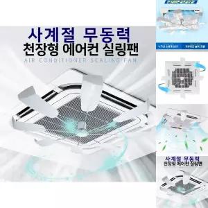 사계절 무동력 천장형 시스템 에어컨 히터 순환팬 실링팬 냉난방기/선풍기/천장/날개/거실/바람개비/바람
