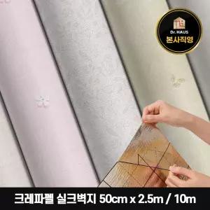 닥터하우스 크레파펠 셀프시공 풀없이 붙이는 접착식 슬림 실크벽지 50cm x 2.5m / 10m