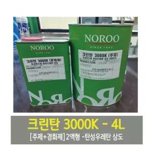 노루페인트 크린탄 3000K 우레탄 옥상방수 상도제(주제+경화제) - 4L 녹색/회색
