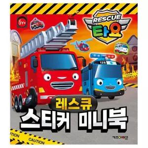 타요 스티커 미니북 레스큐 / 구조대 자동차 미니 스티커북 어린이 완구 다꾸 데코 소품 책