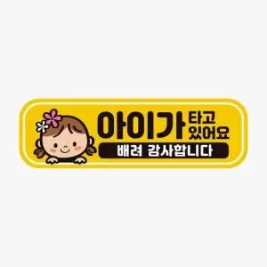 고품질 아이가타고있어요 배려3 반사 자석 자동차스티커 아이가 (WAAAACD)