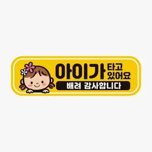 차량스티커 ZGM961V9 배려3 자석 고휘도반사 아이가타고있어요