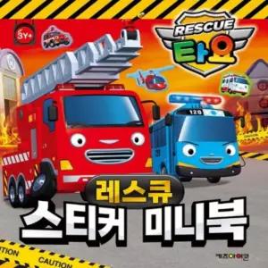 웰픽스 타요 레스큐 스티커 미니북 자동차놀이북 자동차스티커놀이 교통수단스티커