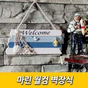 친절한탄씨 마린 월컴 벽장식 해외배송 가능상품 월컴 벽장식 해외배송 가능상품 해외 배송 상품