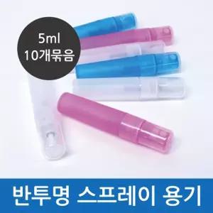반투명 스프레이용기(5ml)10개/다용도 용기