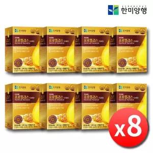 한미양행 프로폴리스 프리미엄 x 8박스 8개월분 호주산 플라보노이드 항산화 면역력 높이는 면역강화 아연