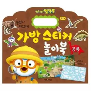뽀로로 학습교재 수업교구 어린이 선물 반복 사용 가능한 매직스티커 공룡 놀이북 가방스티커
