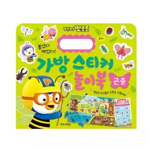 뽀로로 학습교재 수업교구 어린이 선물 반복 사용 가능한 매직스티커 곤충 놀이북 가방스티커