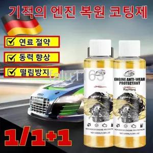  [독일수입]1/1+1 엔진 마모 방지 보호제 기적의 엔진 복원 코팅제 내마모제 연료 절약