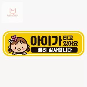 리에스 아이가타고있어요 배려3 고휘도반사 자석 차량스티커 차량용자석스티커