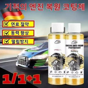 독일수입 1개+1개 엔진 마모 방지 보호제 기적의 복원 코팅제 내마모제 연료 절약