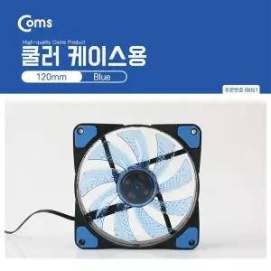 쿨러 케이스용 CASE (120mm) Blue / (Blue LED) / 쿨러팬