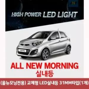 올뉴모닝전용 교체형 LED실내등 31MM타입 1개