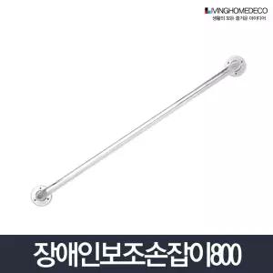 보조손잡이 800_좌변기 화장실 안전바 지지대 노약자 변기전