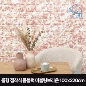 빛담은홈 롤형 접착식 폼블럭 마블링브라운 100x220cm/셀프인테리어 벽돌 단열 벽지 시트지 난방 보온 방한