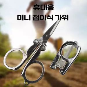 휴대용 미니 가위 / 접이식 멀티 가위 / 캠핑 낚시 여행용 소형 가위
