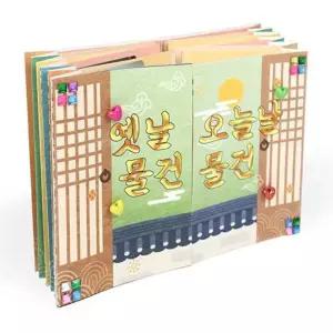 옛물건 현대물건 비교관찰 북아트 학습세트 1P 방과후 어린이만들기 취미활동 유치원