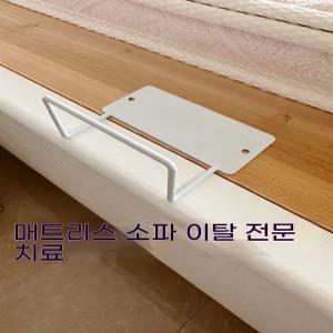 코너 밀림방지 침대 프레임 고정 철제 매트리스