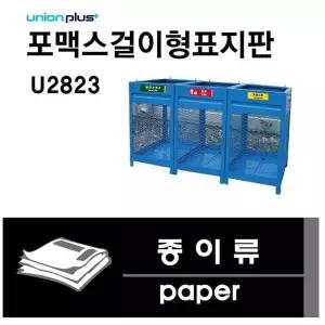 [제이큐]표지판 쓰레기 분리수거 재활용품 종이류 U2823