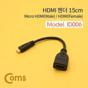 마이크로 HDMI 변환젠더 케이블 15cm HDMI F to Micro HDMI MPC 모니터 컴퓨터 노트북 TV연결