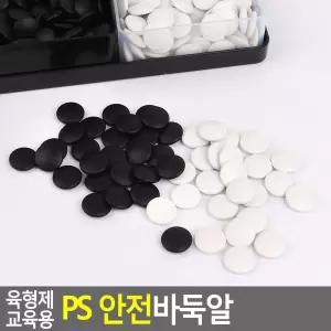 초등학교 보드게임 바둑수업 플라스틱 경량 바둑알 오목 취미생활 정서교육 기원 알까기
