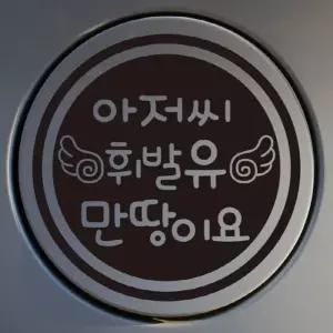자동차 주유구 차량용 스티커_날개 아저씨 휘발유만땅