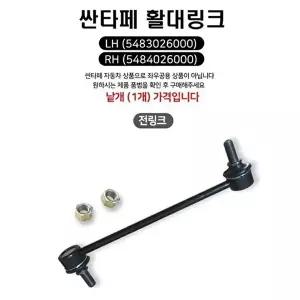 고품질 싼타페 활대링크 스태빌라이저 링크 앞) 1개 스태빌라이저링크 스태빌라이저 자동차공구 WFPZVYL