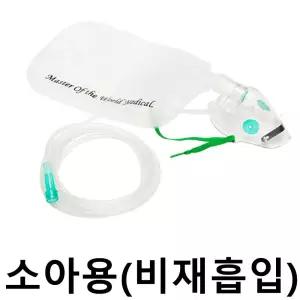 모우 산소마스크 MM048 소아용 X2개 비재흡입 의료용