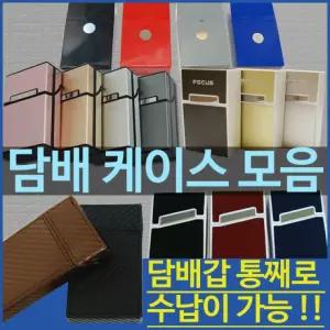 담배케이스 [담배케이스모음] 담배가죽케이스/담배보관함/케이스/담배파우치/담배케이스통/가죽케이스