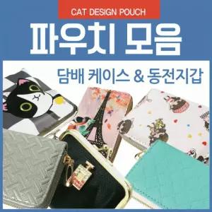 파우치[파우치모음]동전파우치/담배파우치/여성용동전지갑/다용도파우치/다용도지갑/여성용담배케이스
