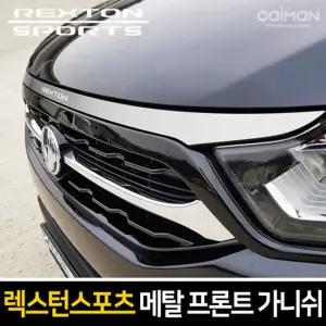 메탈 프론트 가니쉬 (렉스턴스포츠)차량 자동차 꾸미기 튜닝 차량용 가니