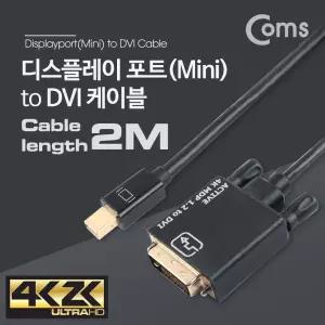 Coms 미니 디스플레이포트 to DVI 변환 케이블 2M 컨버터 4K 60Hz UHD Mini DP DisplayPort모니터연결 DMI
