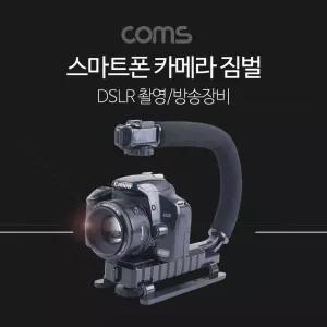 Coms 스마트폰 카메라 짐벌휴대폰촬영도구 핸드폰 액세서리 방송장비 DSLR장비