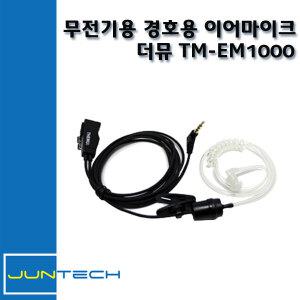 [무전기이어마이크]MH550/더뮤TM-EM1000/MYT테크놀로지/MH-550/무전기이어폰/경호용이어마이크/투명튜브포