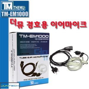무전기이어마이크 더뮤[TM-EM1000]각종 무전기 타입 선택가능/더뮤정품/경호용이어마이크/투명튜브포함/안