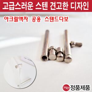 HE 아크릴 게시판 다보 (고정용스텐다보(볼트+헤드))