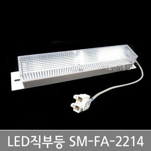 LED배전반 분전반 판넬(PANEL)직부등 SM-FA-2214  고정타입 자석타입  등기구직부등