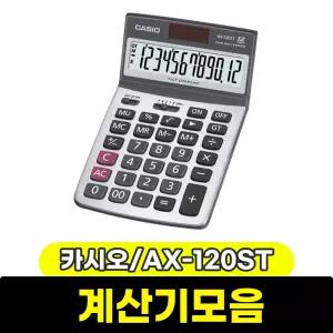 [문구와팬시] 카시오 계산기 AX-120ST