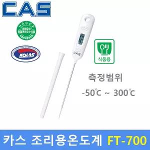 CAS 식품용 탐침 온도계 FT-700 (-50도 ~ 250도) 식품회사 HACCP용 - 조리실 - 실험실