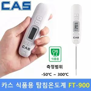 CAS 식품용 접이식 탐침 온도계 FT-900 (-50도 ~ 300도) 식품회사 HACCP용 - 조리실 - 식당