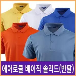에어로쿨 베이직 솔리드(반팔)티 카라 넥셔츠 단체복 행사 스포츠 예쁜