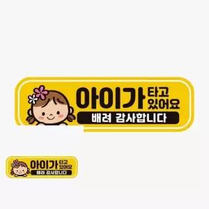 아이가타고있어요 MRW474T2 배려3 고휘도반사 자석 차량스티커